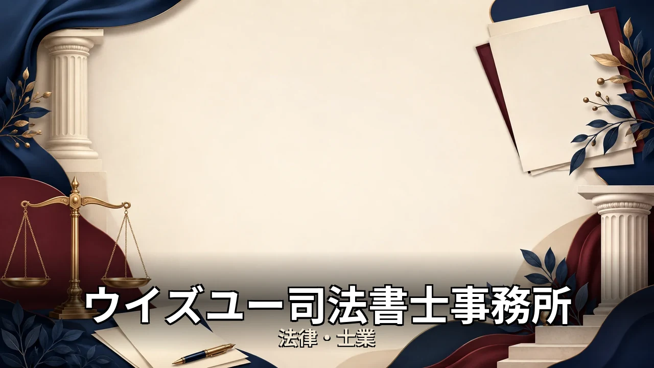 ウイズユー司法書士事務所 口コミ｜評判・解約・向かない人を本音で解説