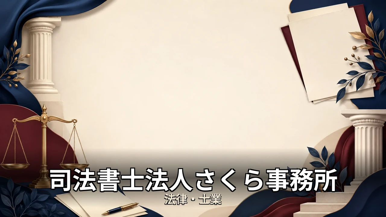 司法書士法人さくら事務所 評判｜評判・解約・向かない人を本音で解説