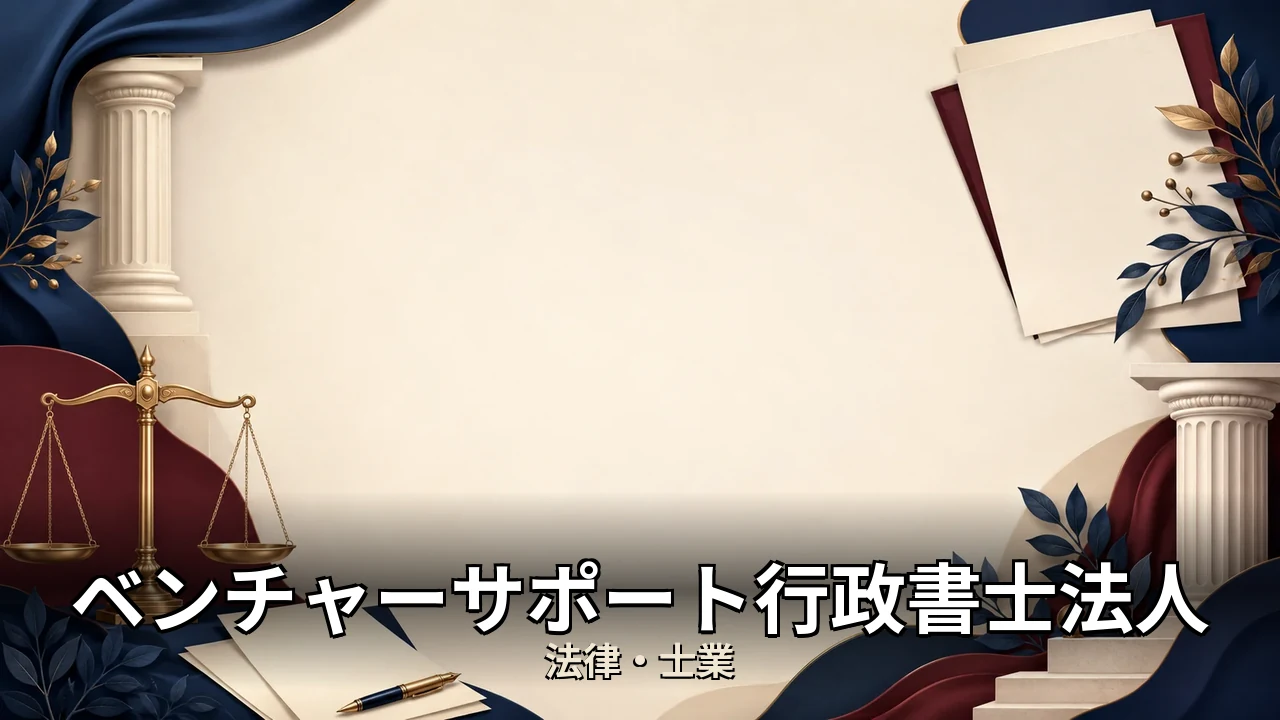 ベンチャーサポート行政書士法人 評判｜評判・解約・向かない人を本音で解説