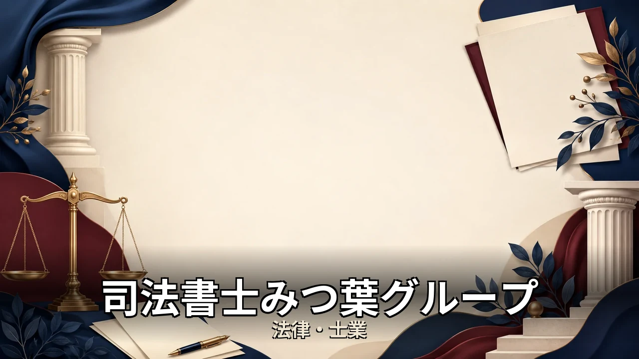 司法書士みつ葉グループ 口コミ｜評判・解約・向かない人を本音で解説