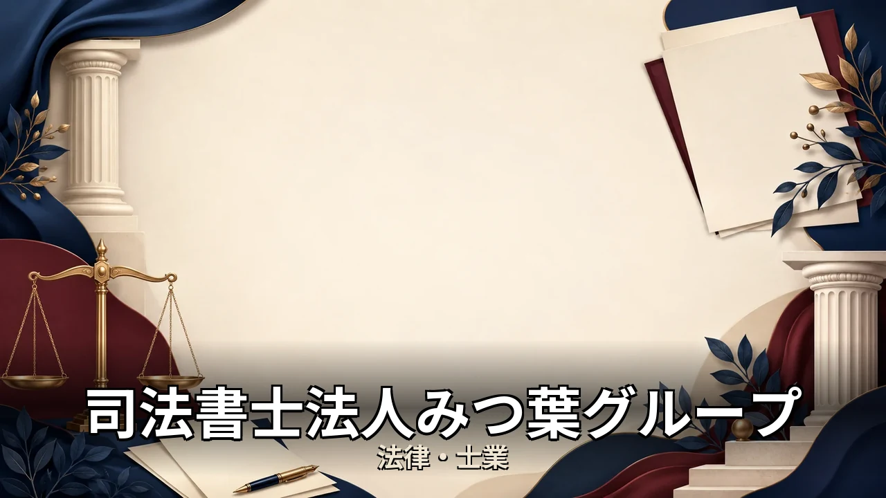 司法書士法人みつ葉グループ 評判｜評判・解約・向かない人を本音で解説