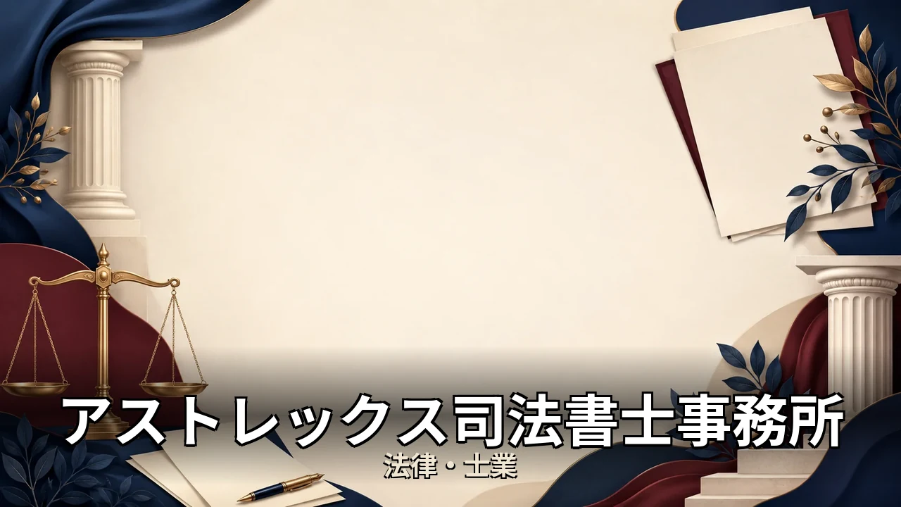 アストレックス司法書士事務所 レビュー｜評判・解約・向かない人を本音で解説