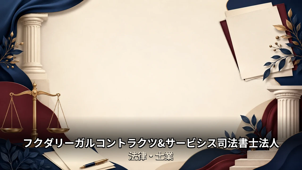 フクダリーガルコントラクツ&サービシス司法書士法人 レビュー｜評判・解約・向かない人を本音で解説