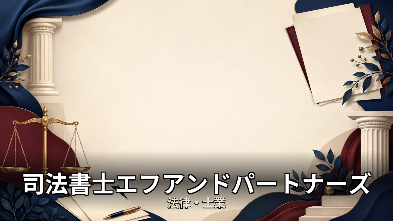 司法書士エフアンドパートナーズ 評判｜評判・解約・向かない人を本音で解説