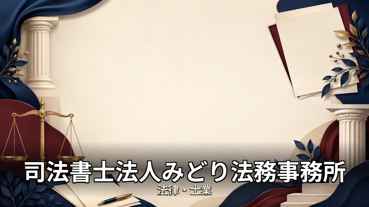 司法書士法人みどり法務事務所 料金｜評判・解約・向かない人を本音で解説