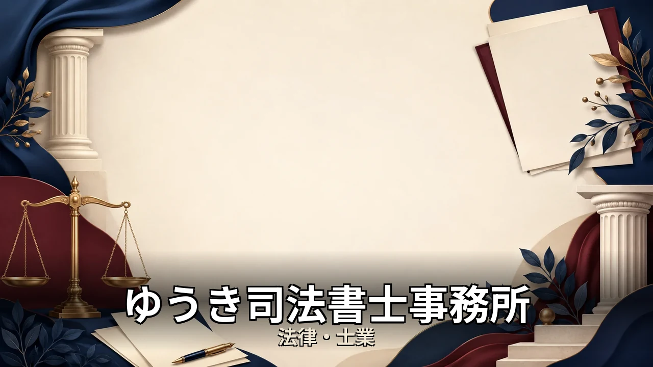 ゆうき司法書士事務所 口コミ｜評判・解約・向かない人を本音で解説