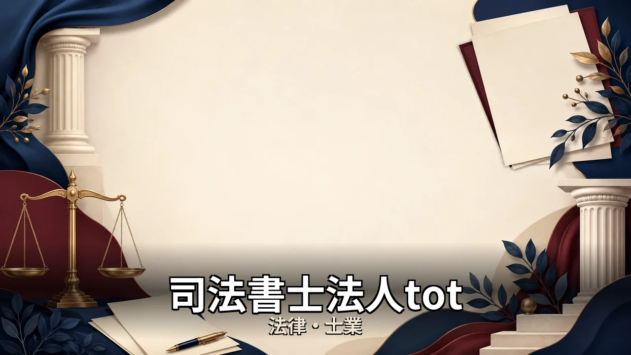 司法書士法人tot 評判｜評判・解約・向かない人を本音で解説