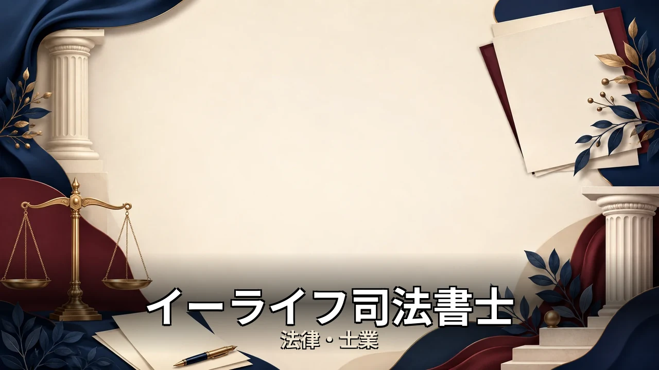 イーライフ司法書士 口コミ｜評判・解約・向かない人を本音で解説