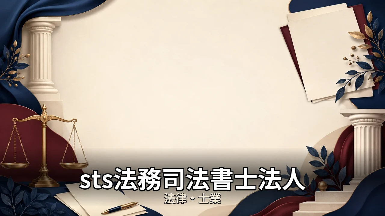 sts法務司法書士法人 評判｜評判・解約・向かない人を本音で解説