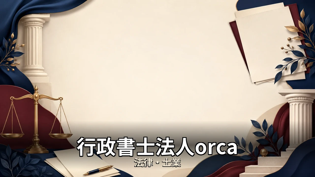 行政書士法人orca レビュー｜評判・解約・向かない人を本音で解説
